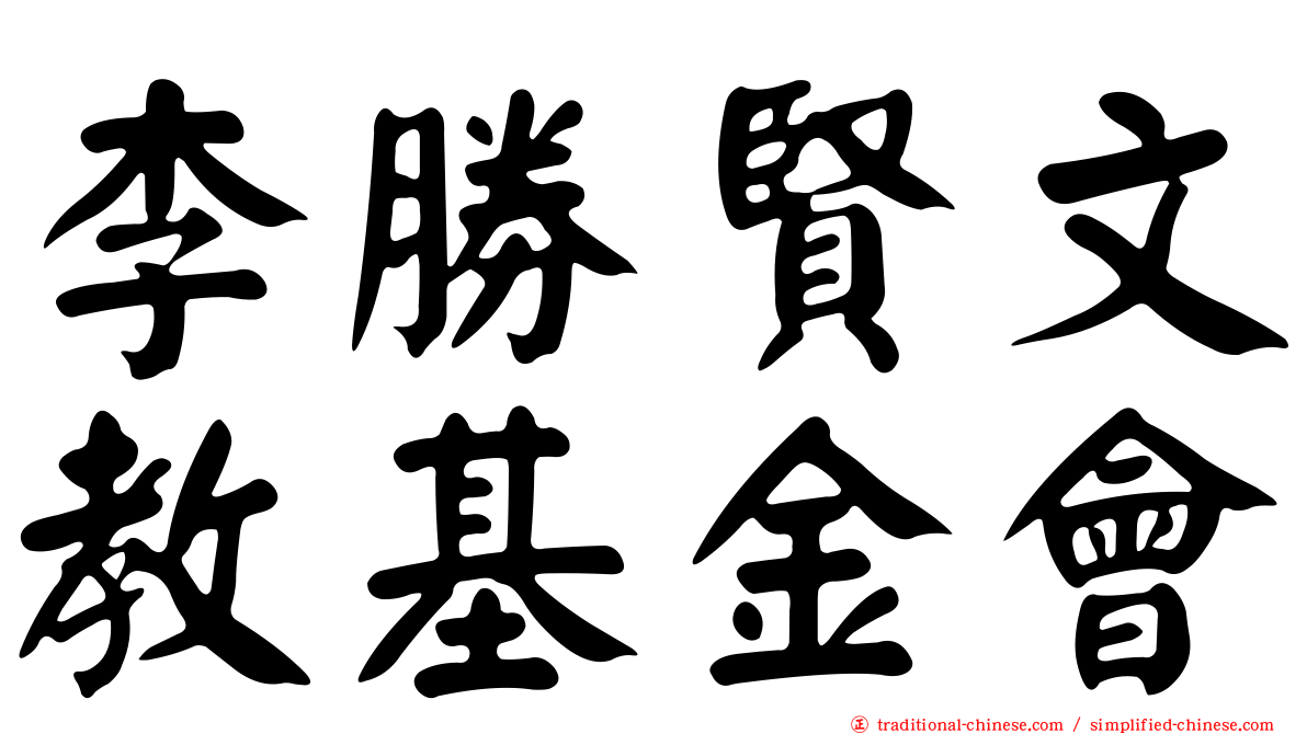 李勝賢文教基金會