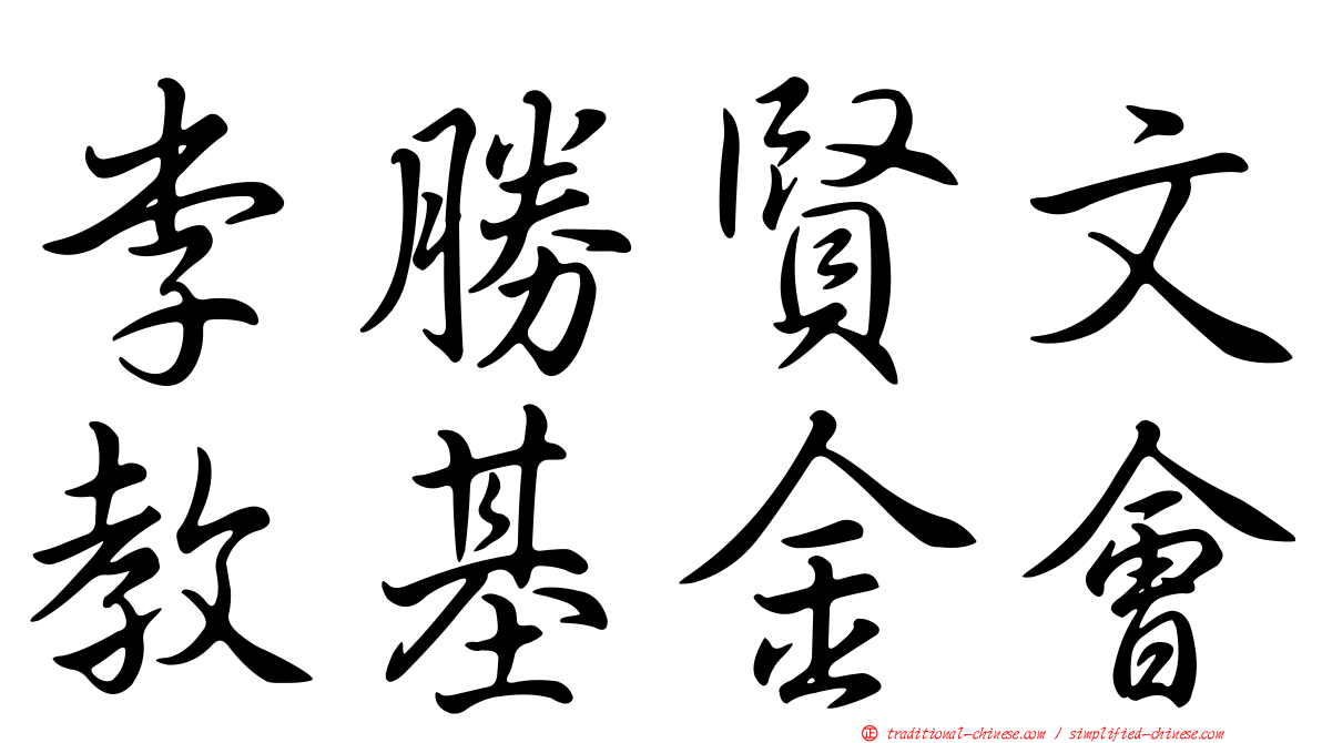 李勝賢文教基金會