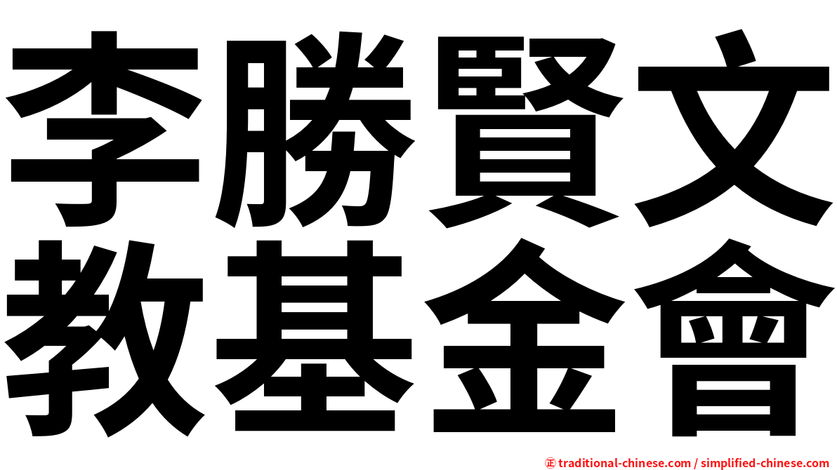 李勝賢文教基金會