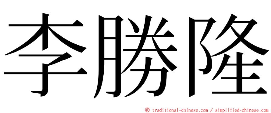 李勝隆 ming font