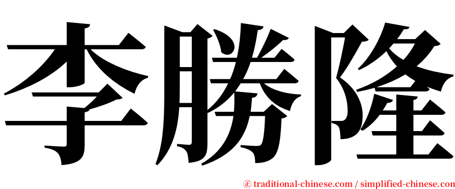 李勝隆 serif font