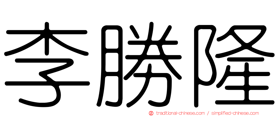 李勝隆