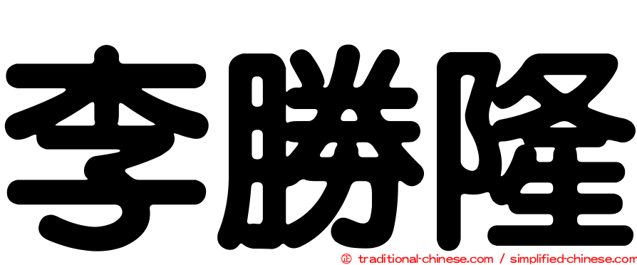 李勝隆
