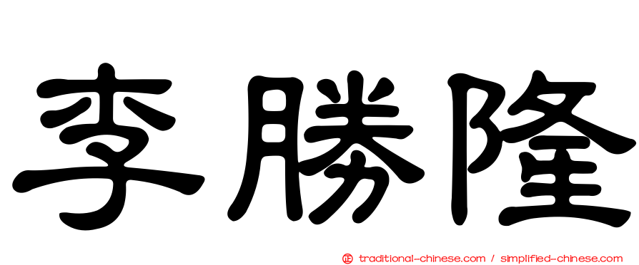 李勝隆