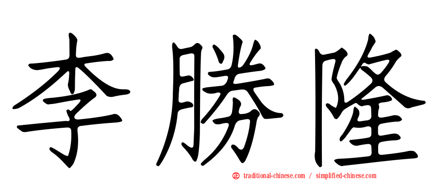 李勝隆