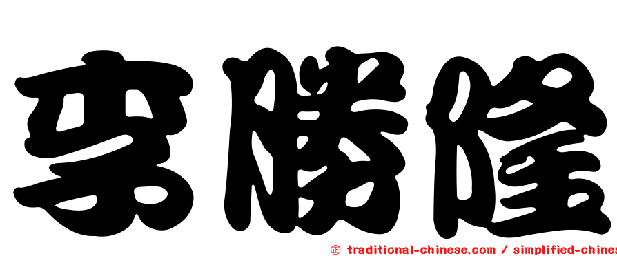 李勝隆