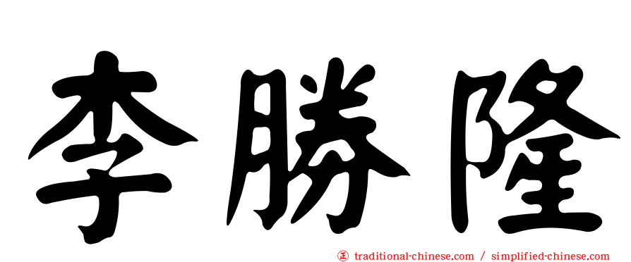李勝隆