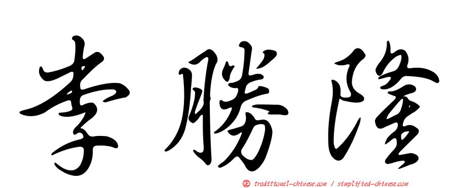 李勝隆