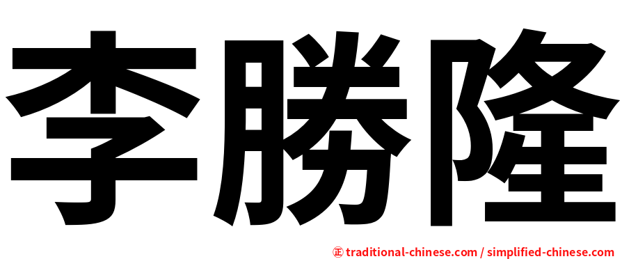 李勝隆
