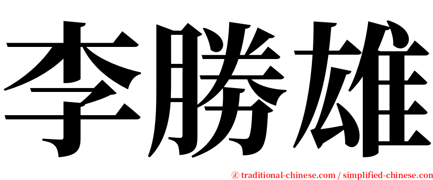 李勝雄 serif font