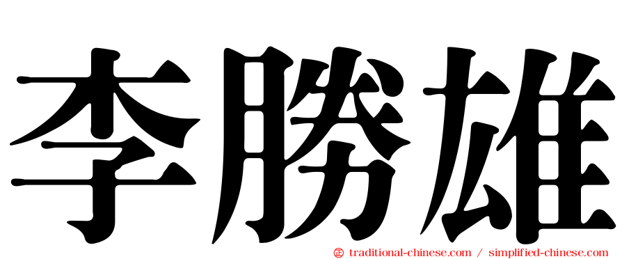 李勝雄