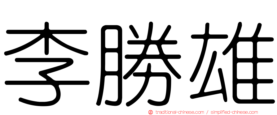 李勝雄