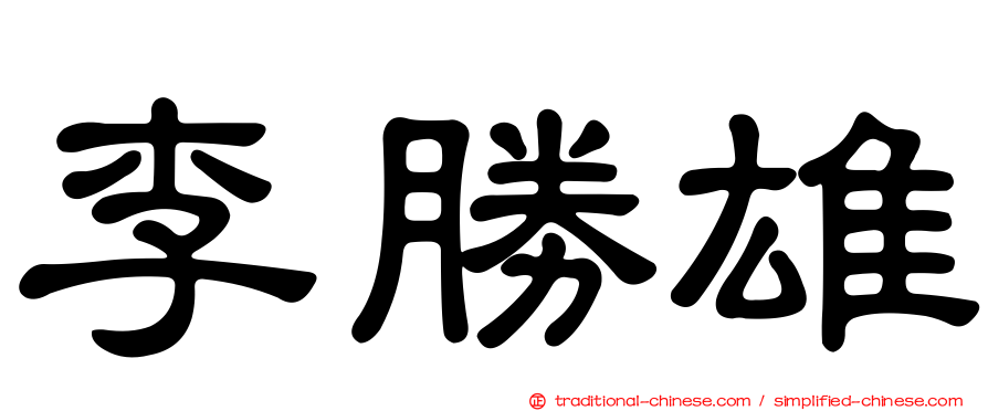 李勝雄
