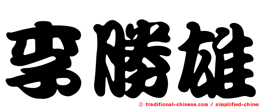 李勝雄