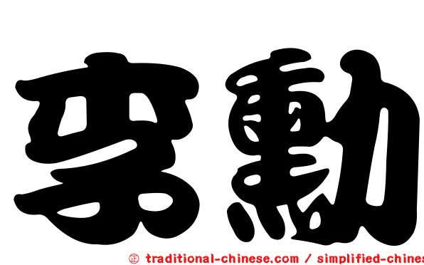 李勳