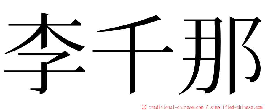 李千那 ming font