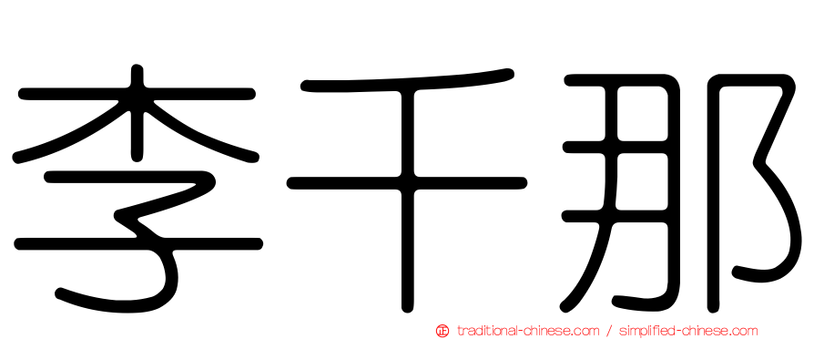 李千那