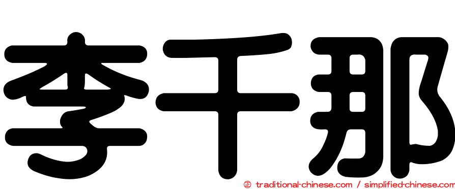 李千那