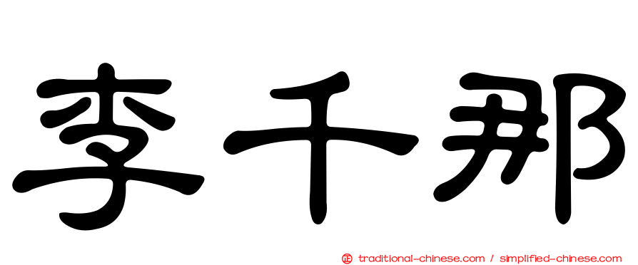 李千那