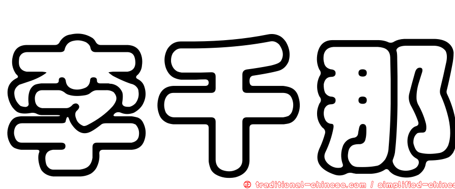 李千那