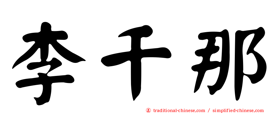 李千那