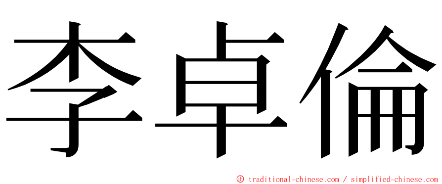李卓倫 ming font
