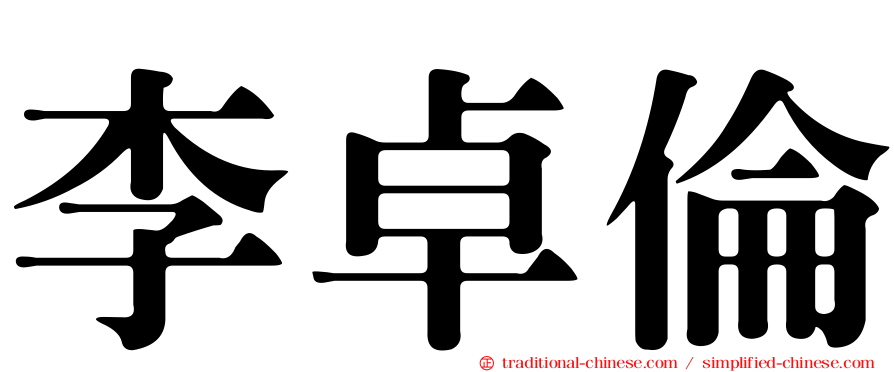 李卓倫