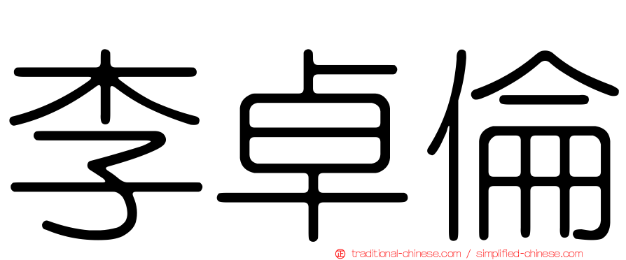 李卓倫
