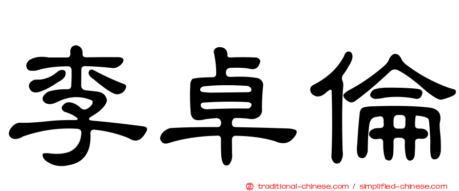李卓倫