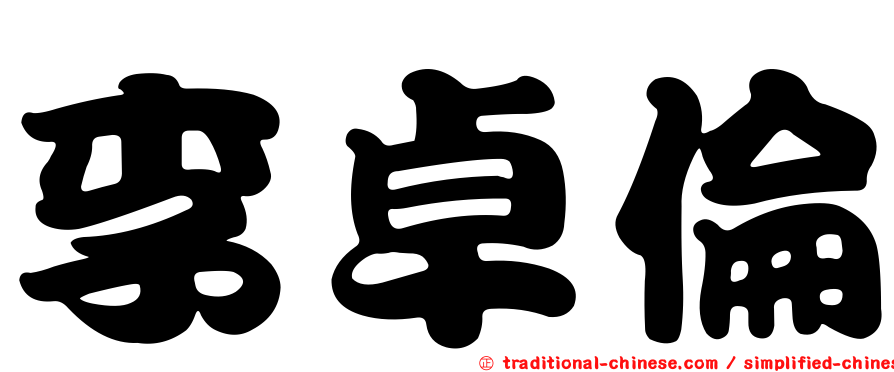 李卓倫