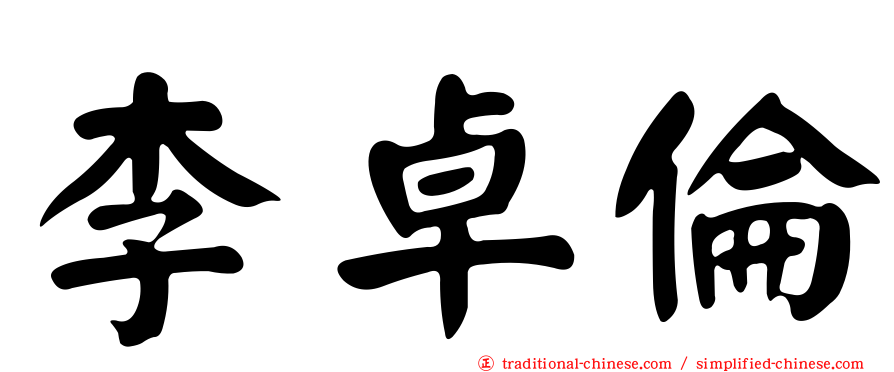 李卓倫