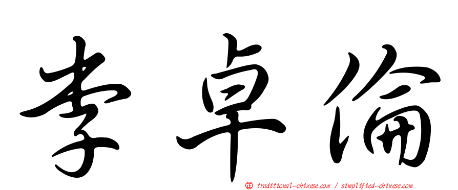 李卓倫