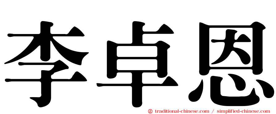 李卓恩