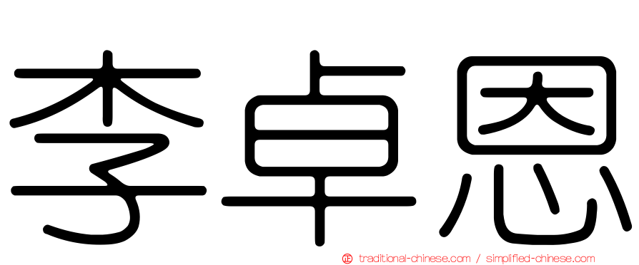 李卓恩