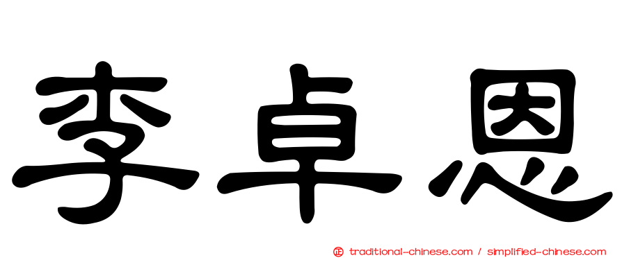 李卓恩