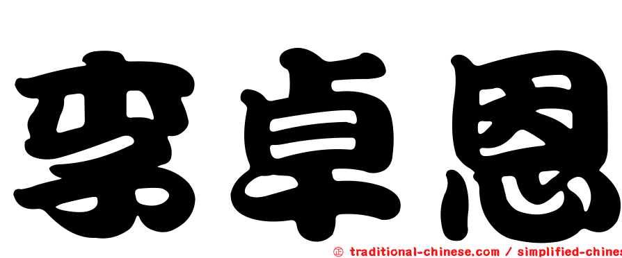 李卓恩