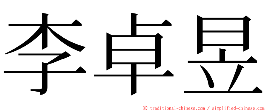 李卓昱 ming font