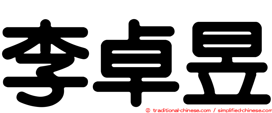 李卓昱