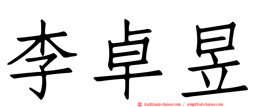 李卓昱