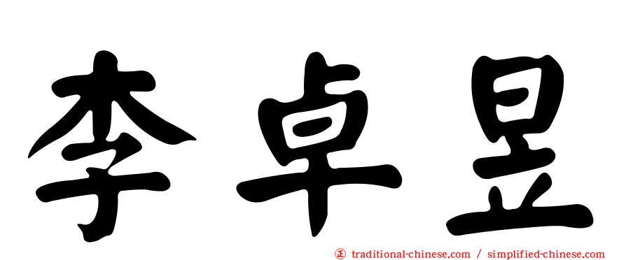 李卓昱