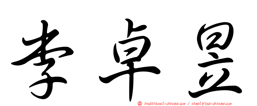 李卓昱