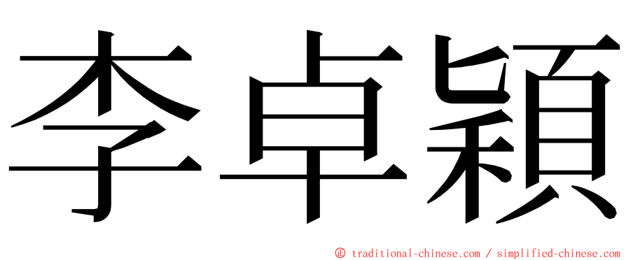 李卓穎 ming font