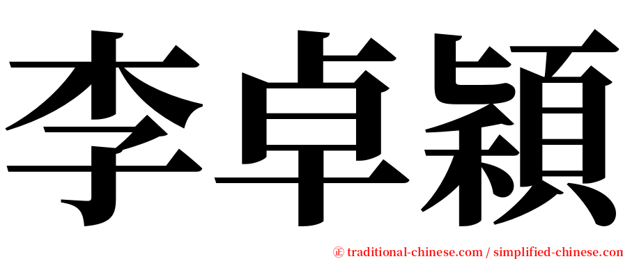 李卓穎 serif font