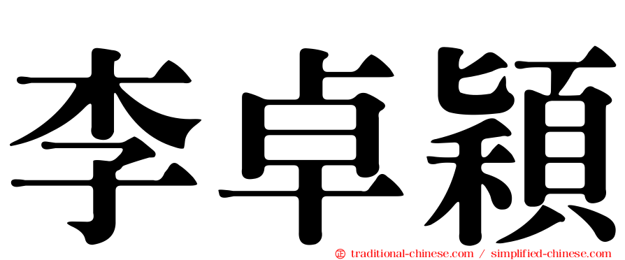 李卓穎