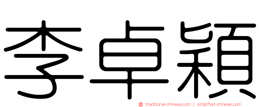 李卓穎