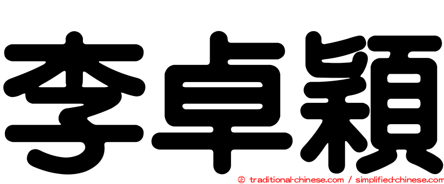 李卓穎