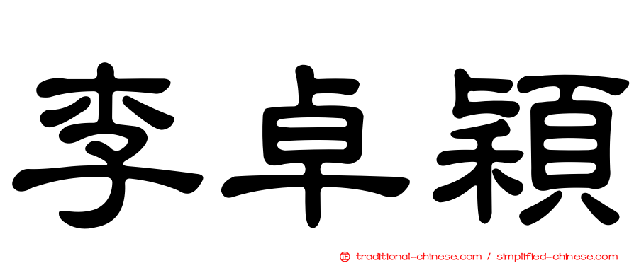 李卓穎