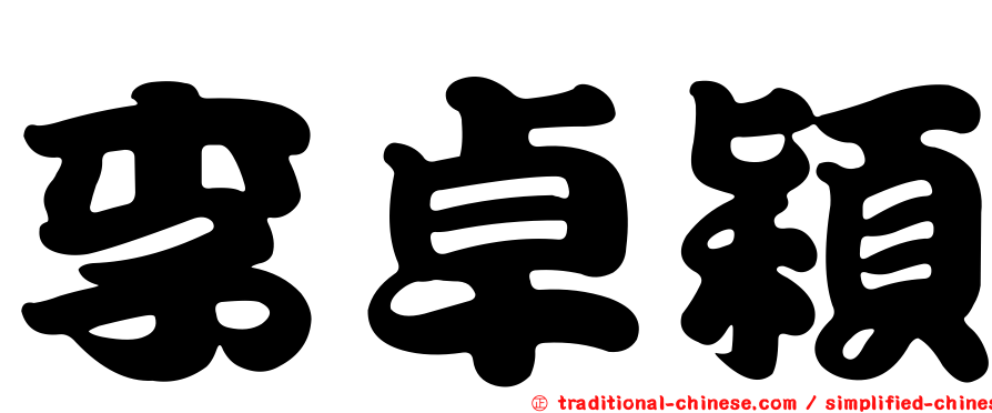 李卓穎