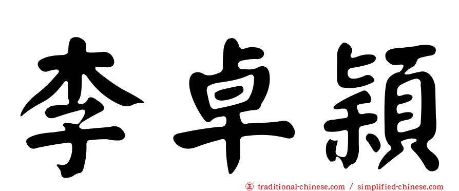 李卓穎