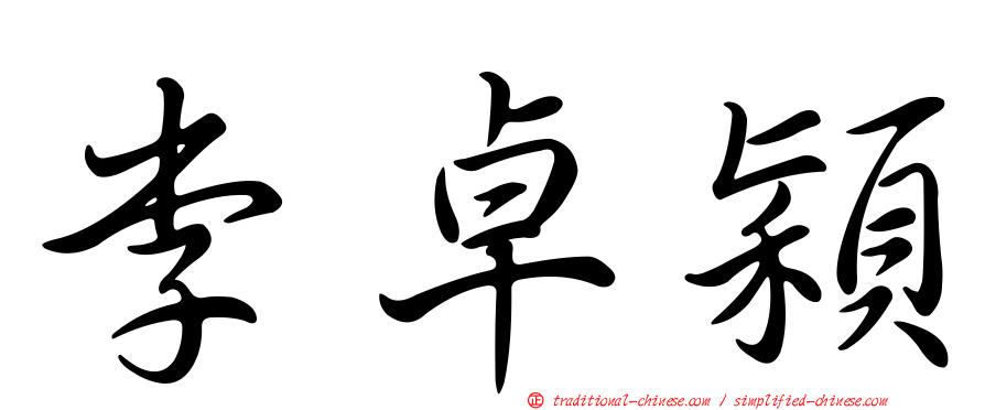 李卓穎